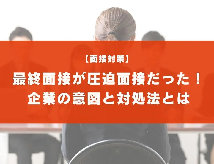 最終面接が圧迫面接だったときの対処法は？企業の意図と事前準備も解説